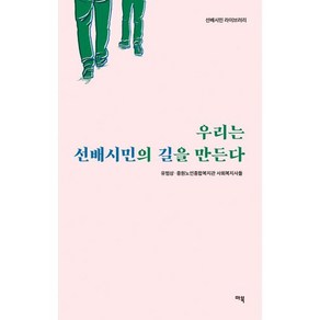 우리는 선배시민의 길을 만든다, 유범상,중원노인종합복지관 사회복지사들 공저, 마북