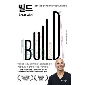 빌드(BUILD) 창조의 과정:애플의 시대를 연 ‘아이팟의 아버지’가 말하는 창조의 본질, 비즈니스북스, 토니 퍼델 저/엄성수 역