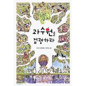 과수원을 점령하라, 황선미 저/김환영 그림, 사계절