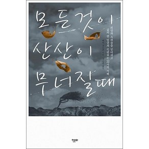 모든 것이 산산이 무너질때:희망과 두려움을 걷어내고 삶의 맨 얼굴과 직면하는 22가지 지혜, 한문화, 페마 초드론