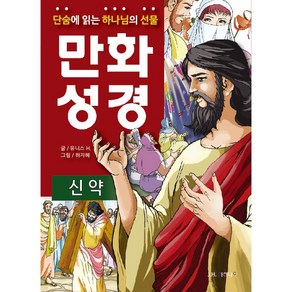 만화성경 신약구약세트(단숨에 읽는 하나님의 선물), 000, 000, 24