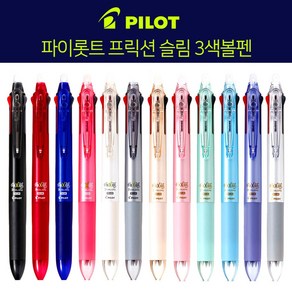 파이롯트 PILOT frixion 프릭션 슬림 3색볼펜