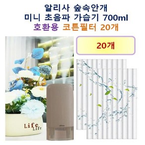 [알리사 가습기필터] 알리사 숲속안개 미니 초음파 가습기 700ml 190 호환용 필터 10개 / 20개, 호환용필터