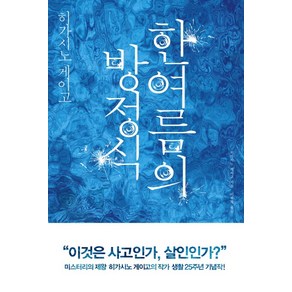 한여름의 방정식:갈릴레오 시리즈 6, 재인, <히가시노 게이고> 저/<이혁재> 역