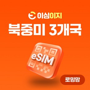 이심이지 미국 캐나다 맥시코 eSIM 무료통화 이심 하와이 여행 데이터 e심, 10일, 총 3GB, 1개