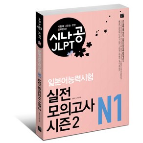 시나공 JLPT일본어능력시험 N1 실전 모의고사 시즌2