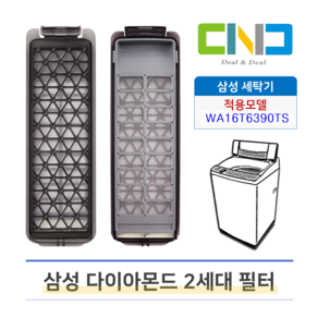 삼성 통돌이 세탁기 먼지 거름망 필터 WA16T6390TS