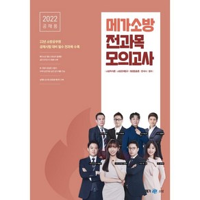 2022 공채용 메가소방 전과목 모의고사