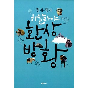 정유정의 히말라야 환상방황