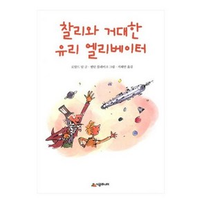 찰리와 거대한 유리 엘리베이터-문고 레벨2-08, 시공주니어