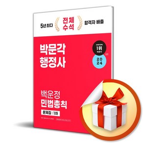 2024 박문각 행정사 1차 백운정 민법총칙 문제집 (이엔제이 전용 사 은 품 증 정)