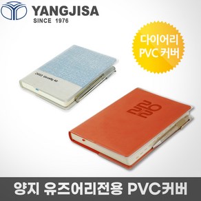 양지 다이어리 유즈어리 25절/40절 PVC커버