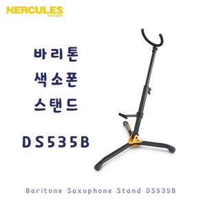 HERCULES 허큘레스 바리톤 색소폰 스탠드 거치대 DS535B, 1개