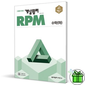 2024 개념원리 RPM 고등 수학 하 고1, 수학영역