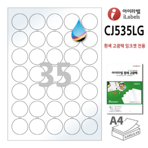 고광택 아이라벨 CJ535LG 100장 원35칸(5x7) 흰색고광택 잉크젯 전용 36mm(지름) 원형라벨 스티커 A4 라벨지 - 비트몰 iLabels 라벨프라자