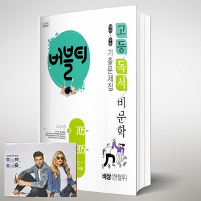 버블티 고등 독서 / 비문학 비상 한철우 기출문제집 (2024년용) [[버블티 노트 증정]]