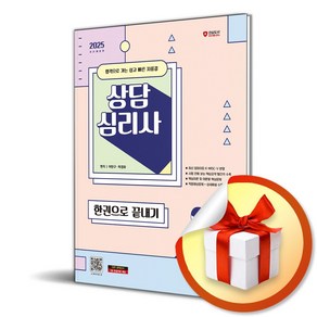 2025 시대에듀 상담심리사 한권으로 끝내기 (11판) (이엔제이 전용 사 은 품 증 정)