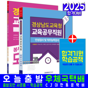 경상남도교육청 교육공무직원 채용시험 필기시험 + 봉투모의고사 문제 세트 교재 책 2025, 서원각