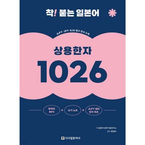 착 붙는 일본어 상용한자 1026 [ 개정판/MP3 / JLPT대비 한자퀴즈 무료 다운로드 쓰기노트 ]