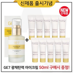 GE7 광채탄력 아이크림 50ml (출시) 구매 + 샘플 이자녹스 테르비나 아이크림 10ml 10개_총 100ml, 1개