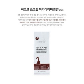 고로 히코코 초코렛 마카다미아넛향 원두커피, 1개, 312g, 커피메이커