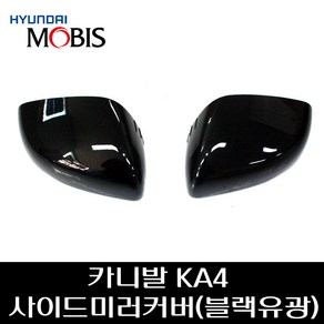 카니발KA4 사이드미러 커버 (블랙유광) 87616R0010ABP 87626R0010ABP, 1개