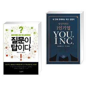 (서점추천) 질문이 답이다 + 당신이라는 1인 기업 YOU INC. (전2권)