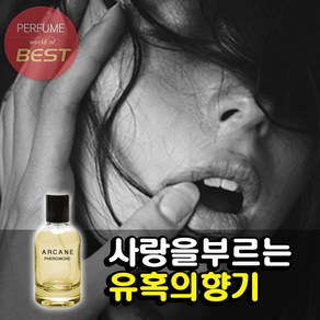 아르케인 페로몬 EDP 10ml 50ml 이성을 유혹하는 향기