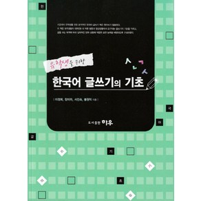 유학생을 위한 한국어 글쓰기의 기초, 하우기획출판