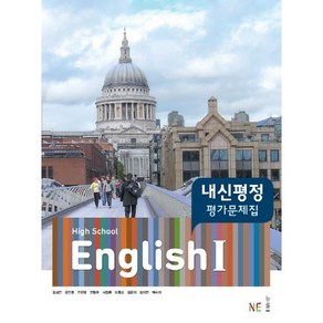 [최신판] 고등학교 자습서 평가문제집 고2 영어 1 / 능률 김성곤, 고등학교 평가문제집 고2 영어1 (능률 김성곤), 영어영역