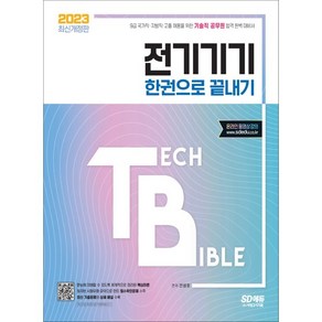 2023 기술직 공무원 전기기기 한권으로 끝내기:9급 국가직·지방직·고졸 채용을 위한 기술직 공무원 합격 완벽 대비서