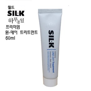 월드 [월드] 하루종일 실케이 프리미엄 원데이 트리트먼트 60ml