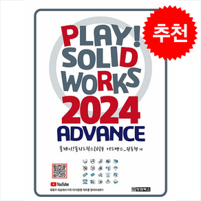 Play Solidwoks 2024 솔리드웍스 ADVANCE + 쁘띠수첩 증정, 청담북스, 원동현