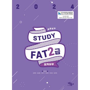 2024 스터디 FAT 2급, 도서출판배움