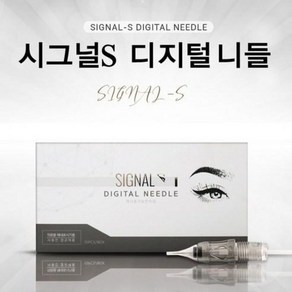 시그널 S디지털 니들 반영구 재료, 1개, 3R(35)