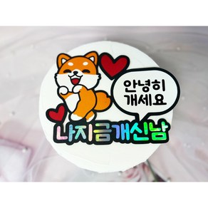 축 퇴사 기념 나 이제 자유 백수 기념 시바견으로 재밌는 기념일 토퍼, 1번