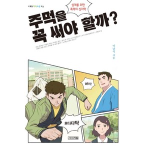 주먹을 꼭 써야 할까:십대를 위한 폭력의 심리학, 사계절, <이남석> 저