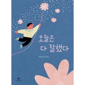 오늘은 다 잘했다:성명진 동시집, 창비, 상세 설명 참조