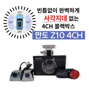 만도 Z10 4채널 블랙박스+GPS