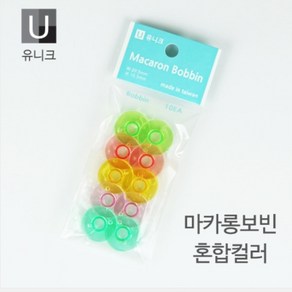 포에스 유니크 가정용 마카롱 보빈-혼합컬러 10pcs, 1개