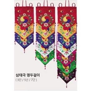 삼태극 명두걸이 3단/5단/7단 무속용품 불교용품 신의손, 3단, 1개