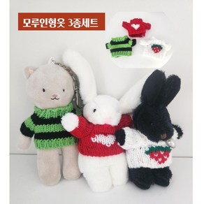 타이탄23 모루인형 옷 뜨개 키링 10cm 15cm 아이돌 인형옷, 1개