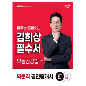 박문각 2025 공인중개사2차 김희상 필수서 부동산공법