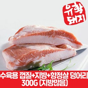 국내산 한돈 유황돼지 캠핑고기 구이용 수육용 통 항정살 300g, 수육용 껍질항정살 덩어리 (지방많음), 1개