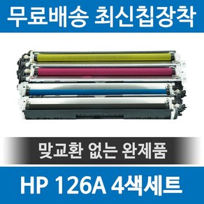 그래토너 HP 126A CE310A 호환 재생토너 CP1025 CP1025NW MFP M175A MFP M175NW M275NW 세트, 1개, 검정+파랑+빨강+노랑