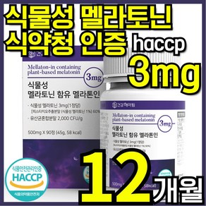 건강헤아림 멜라톤인 식물성 멜라토닌 식약청인증 haccp 3mg 함유 [3달분]