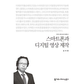 스마트폰과 디지털 영상 제작, 커뮤니케이션북스, 송낙원 저