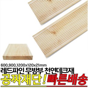 10개이상 구매시 : 무방부 레드파인 데크재 600 900 1200x120x21mm 데크재 DIY, 900x120x21mm, 1개