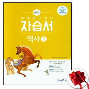 중학교 자습서 역사 1 (중2용) (미래엔 김태웅) 2025년용 참고서, 역사영역, 중등2학년