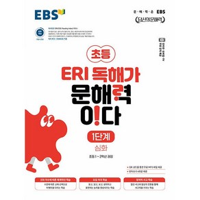 [최신판] EBS ERI 독해가 문해력이다 1단계 심화 한국교육방송공사